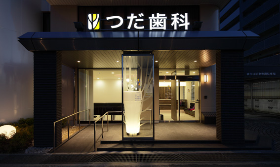 つだ歯科